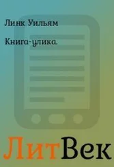 Уильям Линк - Книга-улика