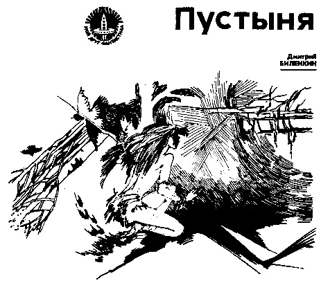 Дмитрий Александрович Биленкин Пустыня жизни Глава первая Упорно ложной - фото 1