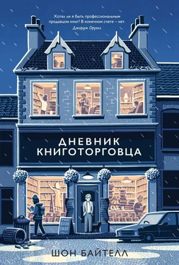 Шон Байтелл Дневник книготорговца обложка книги