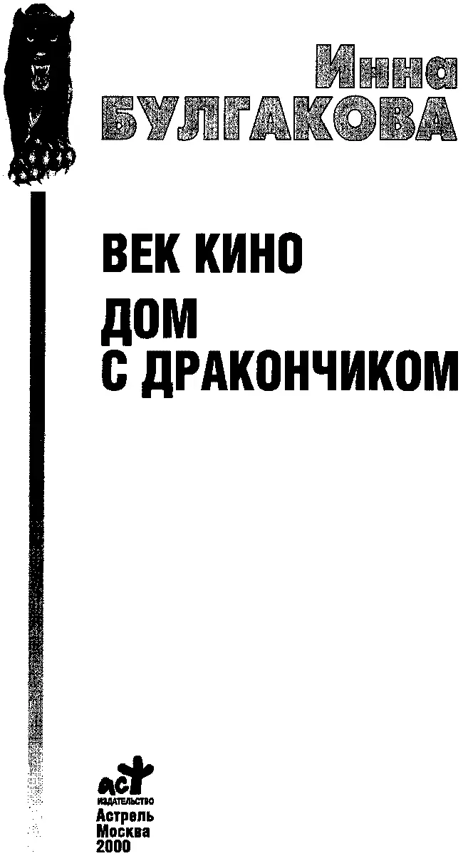 ВЕК КИНО ДОМ С ДРАКОНЧИКОМ Детективные романы ВЕК КИНО 1 Мне приснился - фото 1