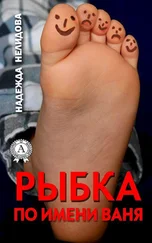 Надежда Нелидова - Рыбка по имени Ваня [сборник]