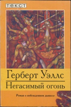 Герберт Уэллс Негасимый огонь: Роман о побежденном дьяволе обложка книги