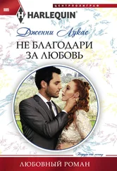 Дженни Лукас - Не благодари за любовь