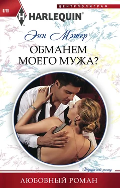 Энн Мэтер Обманем моего мужа? обложка книги