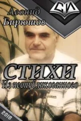 Леонид Бирюшов - Из неопубликованного