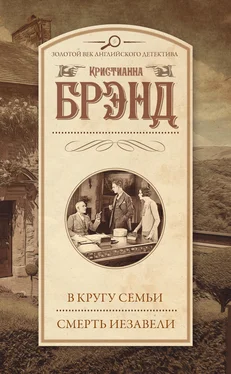 Кристианна Брэнд В кругу семьи. Смерть Иезавели (сборник) [litres] обложка книги