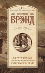 Кристианна Брэнд - В кругу семьи. Смерть Иезавели (сборник) [litres]