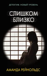 Аманда Рейнольдс - Слишком близко [litres]