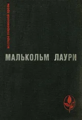 Малькольм Лаури - У подножия вулкана. Рассказы. Лесная тропа к роднику