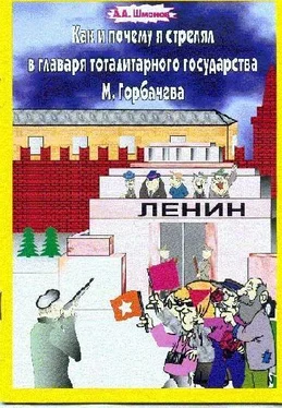 Александр Шмонов Как и почему я стрелял в главаря тоталитарного государства М. Горбачёва обложка книги