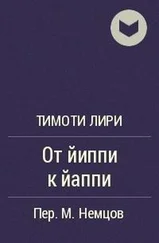 Тимоти Лири - От йиппи к йаппи [статья]