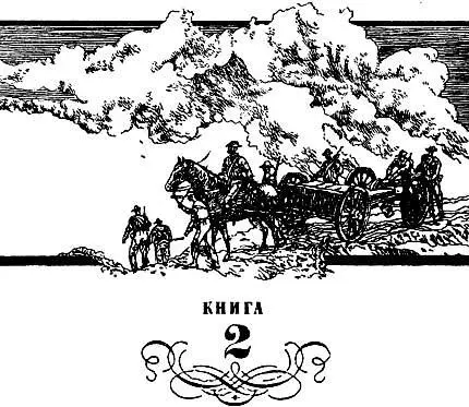 Частина четверта Розділ XXXI Холодного січневого надвечіря 1866 року - фото 3