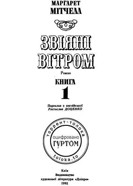 Присвячується Дж Р М Частина перша Розділ I Скарлет ОГара не була кр - фото 2