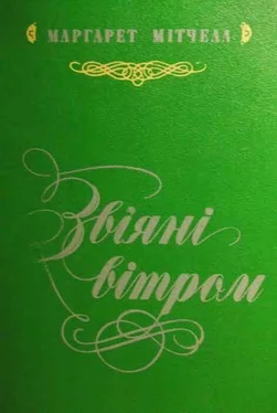 Маргарет Мітчелл Звіяні вітром. Кн.1 обложка книги