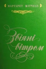Маргарет Мітчелл - Звіяні вітром. Кн.1
