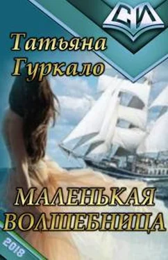 Татьяна Гуркало Маленькая волшебница обложка книги