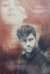 Ольга Янышева - Владычицу звали? [OCR]