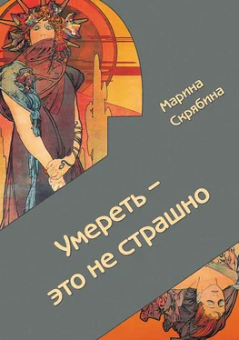 Марина Скрябина Умереть – это не страшно обложка книги