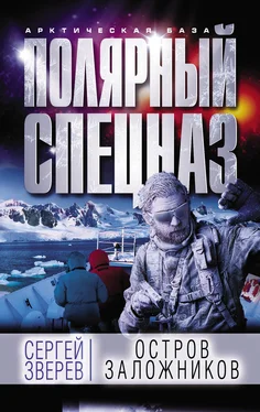 Сергей Зверев Остров заложников обложка книги