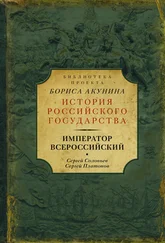 Сергей Соловьев - Император Всероссийский