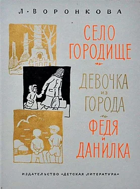 Любовь Воронкова Село Городище. Девочка из города. Федя и Данилка обложка книги