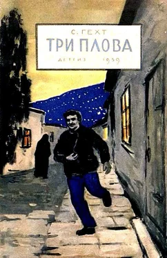 Семен Гехт Три плова обложка книги