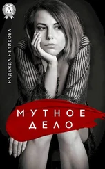 Надежда Нелидова - Мутное дело [сборник]