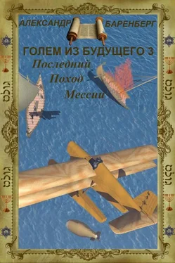 Александр Баренберг Голем из будущего. Последний поход Мессии [СИ] обложка книги