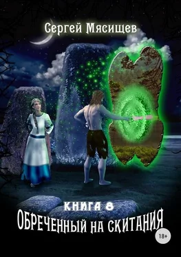 Сергей Мясищев Обреченный на скитания. Книга 8 [CИ] обложка книги