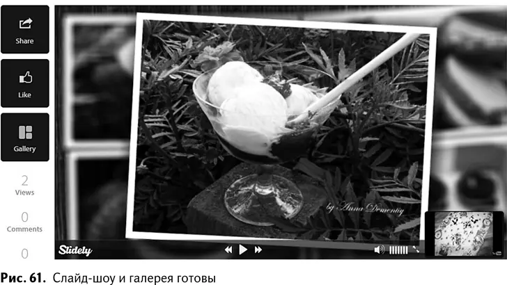 Хак 40Воспользуйтесь сервисом Slidely чтобы создать красивую анимированную - фото 64