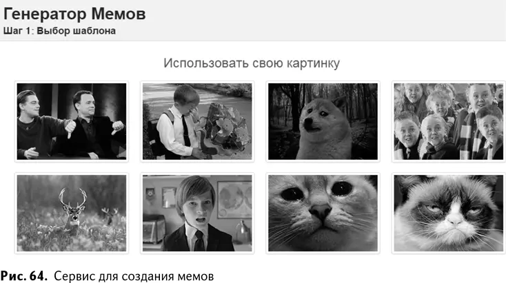 Хак 43Используйте бесплатный генератор мемов 1001memru для быстрого - фото 67