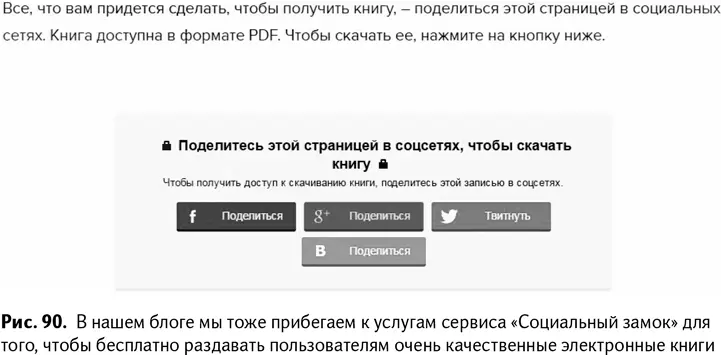Хак 64Попробуйте применить Pay with a tweet и Социальный замок в своей - фото 93