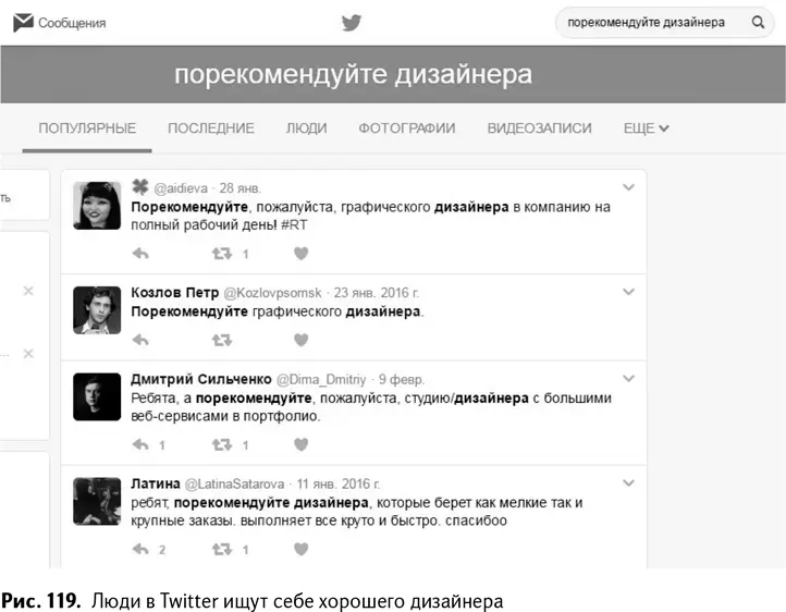 Чтобы увидеть еще больше твитов переключитесь с вкладки Популярные на - фото 122