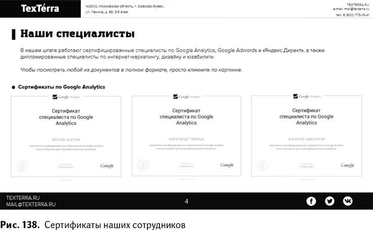 ОтзывыВ вашем КП должны быть упомянуты все самые яркие доказательства вашего - фото 141
