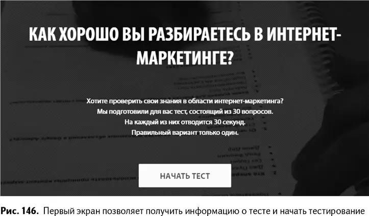 На втором экране вопросы с бегущим таймером рис 147 Третий экран - фото 149