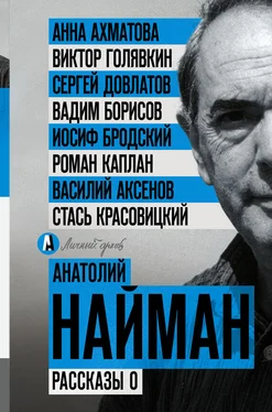 Анатолий Найман Рассказы о обложка книги