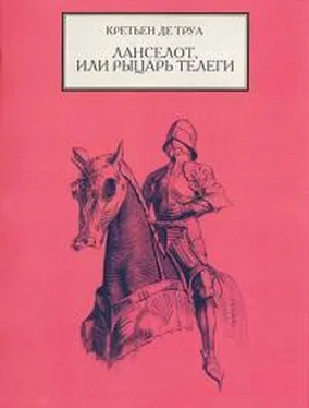 Кретьен Труа Ланселот, или Рыцарь Телеги обложка книги