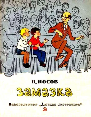 Николай Носов Замазка. Метро обложка книги