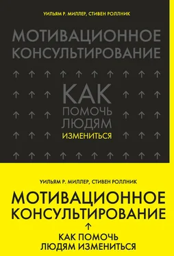 Стивен Роллник Мотивационное консультирование. Как помочь людям измениться обложка книги