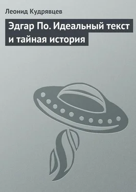 Леонид Кудрявцев Эдгар По. Идеальный текст и тайная история обложка книги