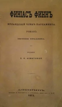 Энтони Троллоп Финиас Финн, Ирландский член парламента обложка книги