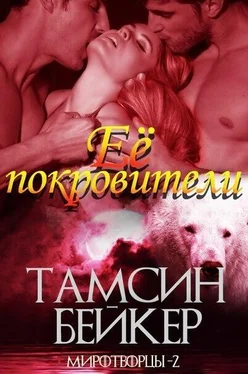 Тамсин Бейкер Её покровители (ЛП) обложка книги