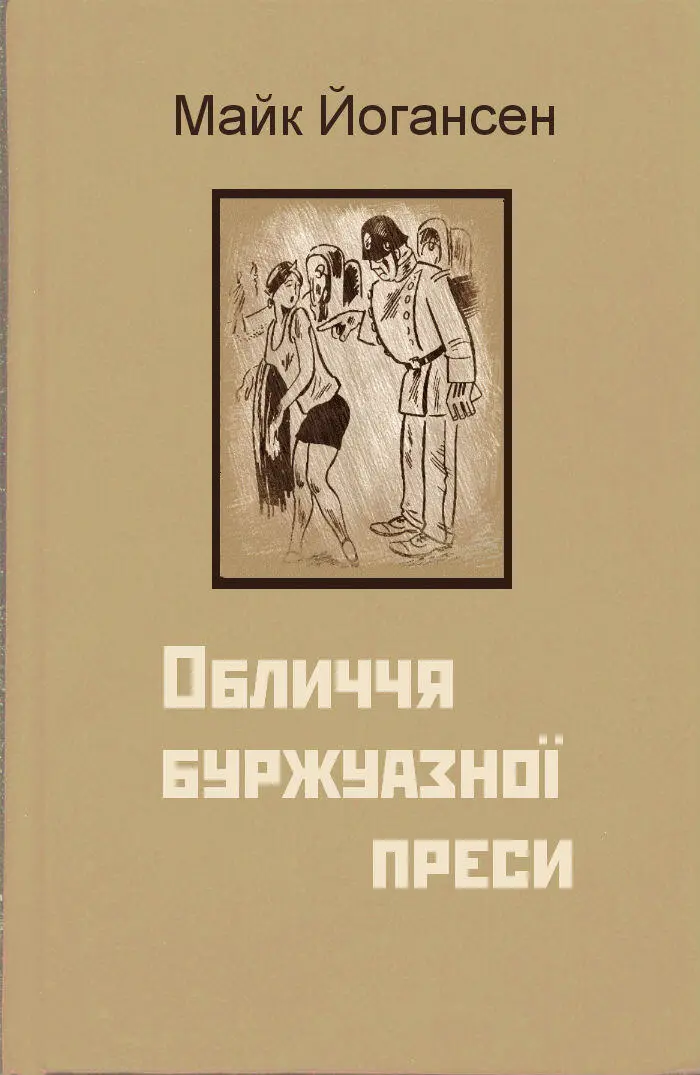 Майк Йогансен ОБЛИЧЧЯ БУРЖУАЗНОЇ ПРЕСИ Таймс Малюнки Л Каплана - фото 1