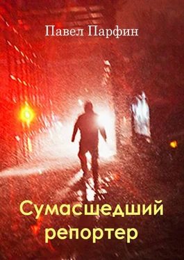 Павел Парфин Сумасшедший репортер [СИ] обложка книги