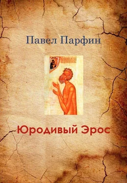 Павел Парфин Юродивый Эрос [СИ] обложка книги