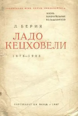 Лаврентий Берия Ладо Кецховели. 1876-1903.