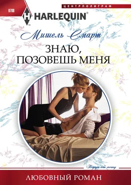 Мишель Смарт Знаю, позовешь меня обложка книги