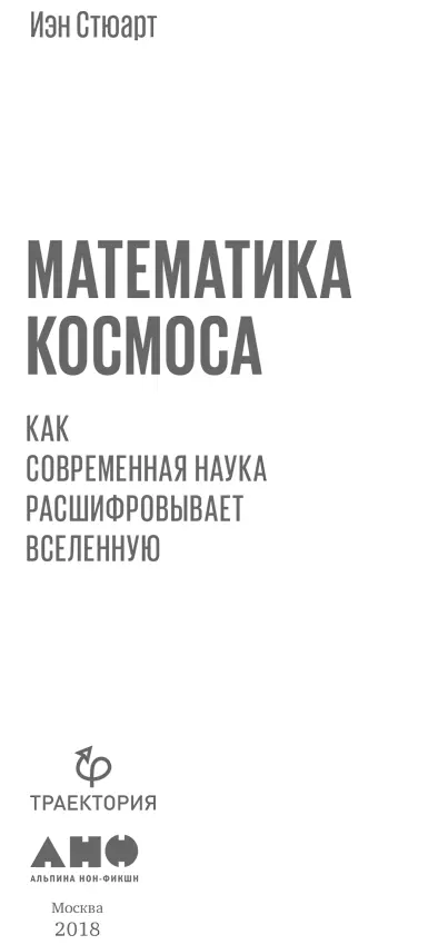 Иэн Стюарт МАТЕМАТИКА КОСМОСА Как современная наука расшифровывает Вселенную - фото 1