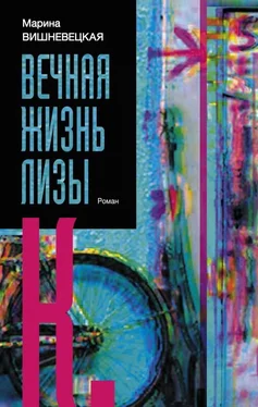 Марина Вишневецкая Вечная жизнь Лизы К. обложка книги