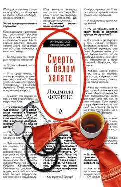 Людмила Феррис Смерть в белом халате обложка книги